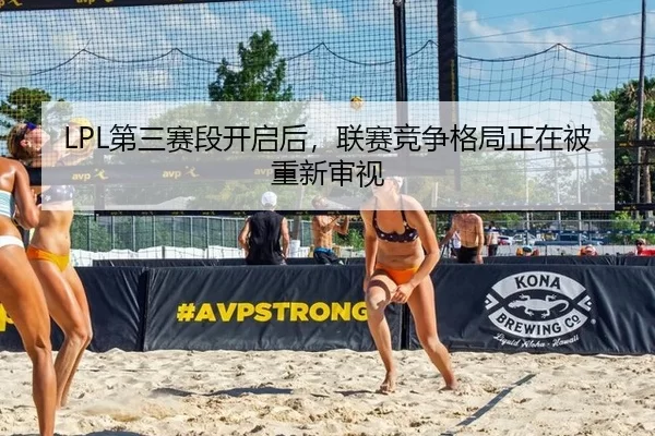 LPL第三赛段开启后，联赛竞争格局正在被重新审视
