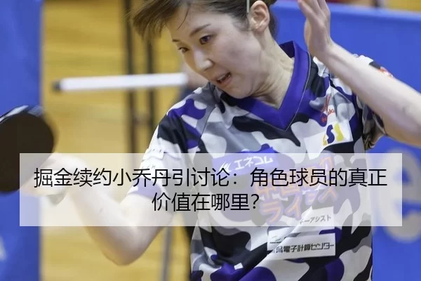 jue-jin-xu-yue-xiao-qiao-dan-yin-tao-lun-jue-se-qiu-yuan-de-zhen-zheng-jia-zhi-zai-na-li-2-647.jpg
